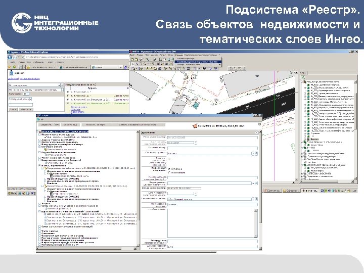 Подсистема «Реестр» . Связь объектов недвижимости и тематических слоев Ингео. 