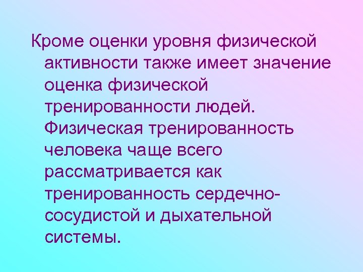 Кроме оценки уровня физической активности также имеет значение оценка физической тренированности людей. Физическая тренированность