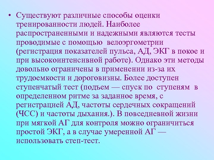  • Существуют различные способы оценки тренированности людей. Наиболее распространенными и надежными являются тесты