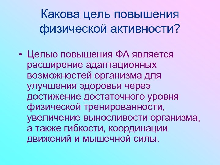 Цель повысить. Цель физической активности. Цели и задачи физической активности. Какова цель повышения физической активности. Функция спорта в повышении физической активности.