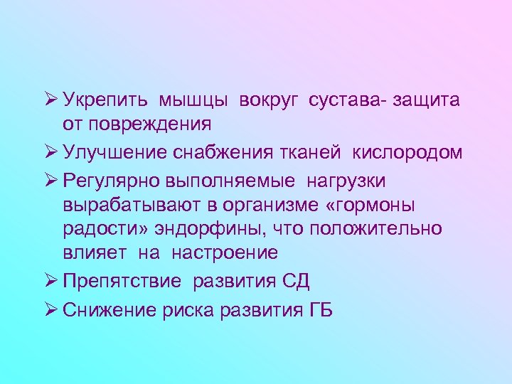 Ø Укрепить мышцы вокруг сустава- защита от повреждения Ø Улучшение снабжения тканей кислородом Ø