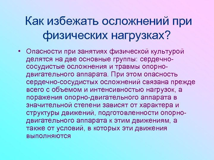 Как избежать осложнений при физических нагрузках? • Опасности при занятиях физической культурой делятся на