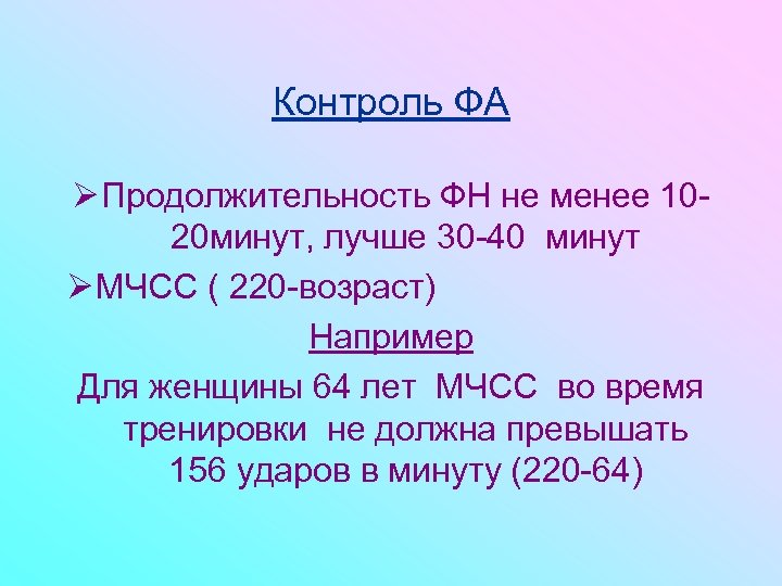 Контроль ФА Ø Продолжительность ФН не менее 1020 минут, лучше 30 -40 минут Ø