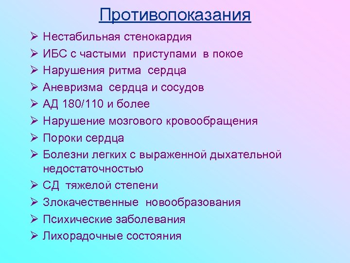 Противопоказания Ø Ø Ø Нестабильная стенокардия ИБС с частыми приступами в покое Нарушения ритма