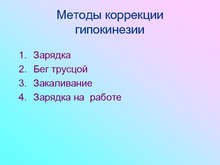 Методы коррекции гипокинезии 1. 2. 3. 4. Зарядка Бег трусцой Закаливание Зарядка на работе