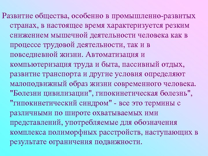 Развитие общества, особенно в промышленно-развитых странах, в настоящее время характеризуется резким снижением мышечной деятельности