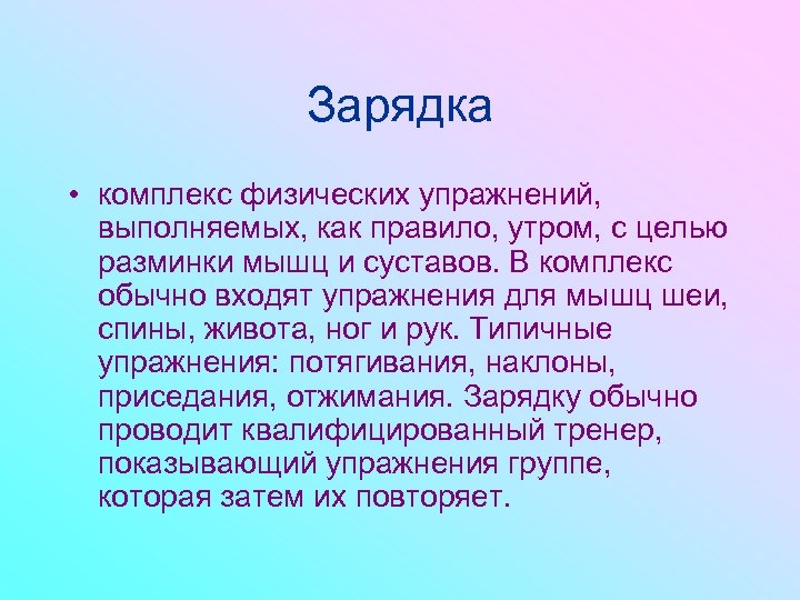 Зарядка • комплекс физических упражнений, выполняемых, как правило, утром, с целью разминки мышц и