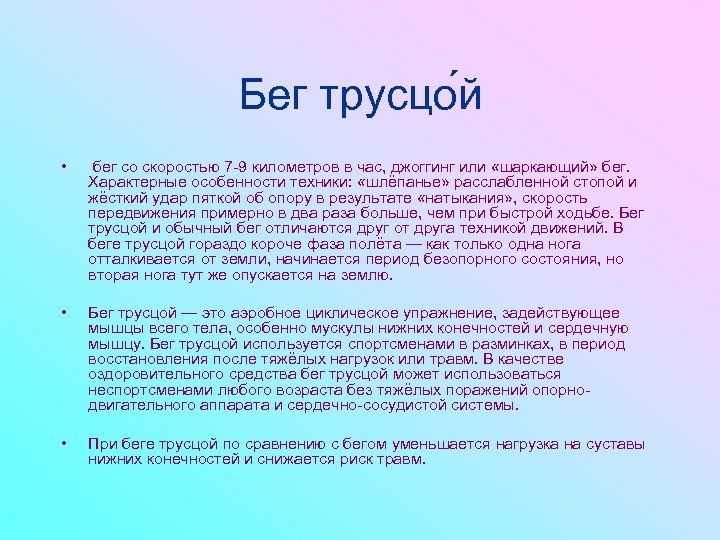 Бег трусцо й • бег со скоростью 7 -9 километров в час, джоггинг или
