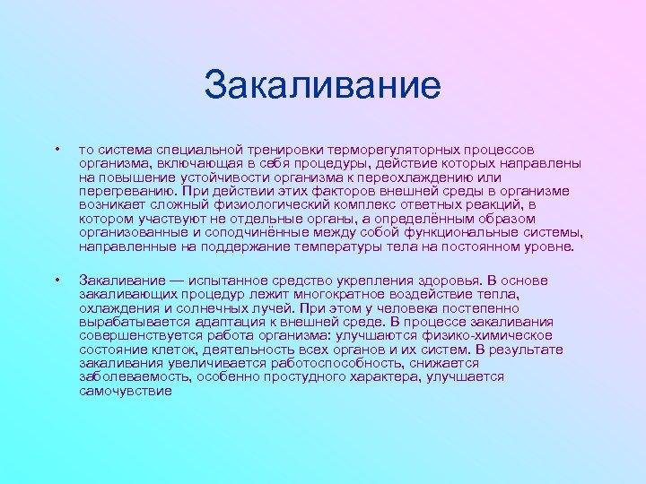 Закаливание • то система специальной тренировки терморегуляторных процессов организма, включающая в себя процедуры, действие