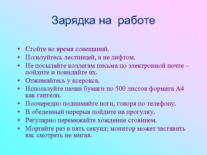 Зарядка на работе • Стойте во время совещаний. • Пользуйтесь лестницей, а не лифтом.