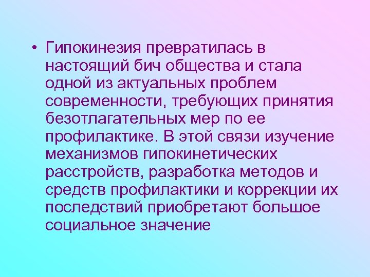  • Гипокинезия превратилась в настоящий бич общества и стала одной из актуальных проблем