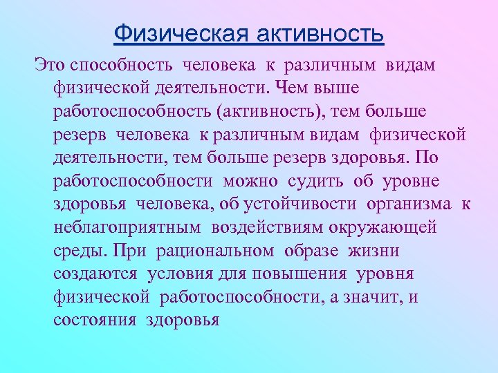 Физическая активность Это способность человека к различным видам физической деятельности. Чем выше работоспособность (активность),