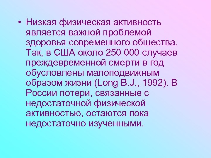  • Низкая физическая активность является важной проблемой здоровья современного общества. Так, в США