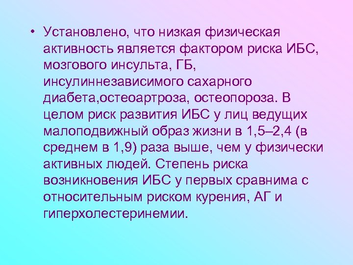  • Установлено, что низкая физическая активность является фактором риска ИБС, мозгового инсульта, ГБ,