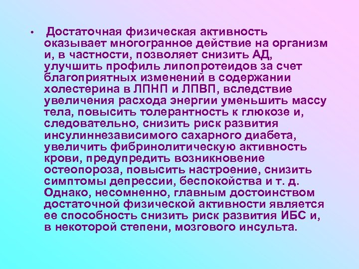  • Достаточная физическая активность оказывает многогранное действие на организм и, в частности, позволяет