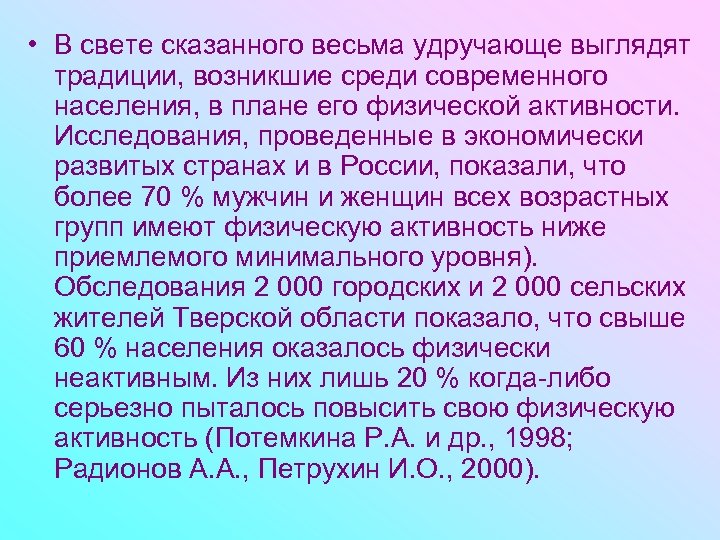  • В свете сказанного весьма удручающе выглядят традиции, возникшие среди современного населения, в