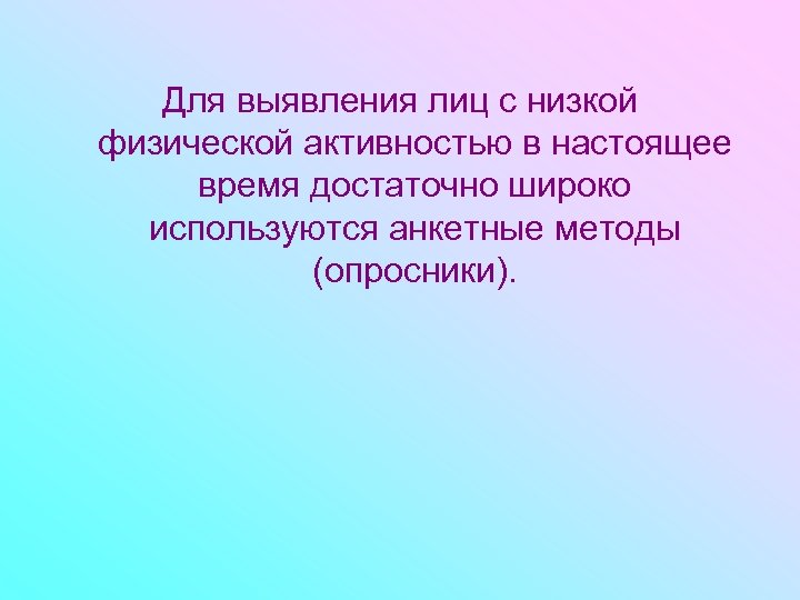 Для выявления лиц с низкой физической активностью в настоящее время достаточно широко используются анкетные