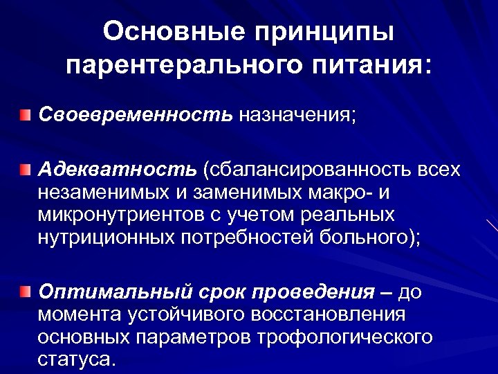 Основные принципы парентерального питания: Своевременность назначения; Адекватность (сбалансированность всех незаменимых и заменимых макро- и