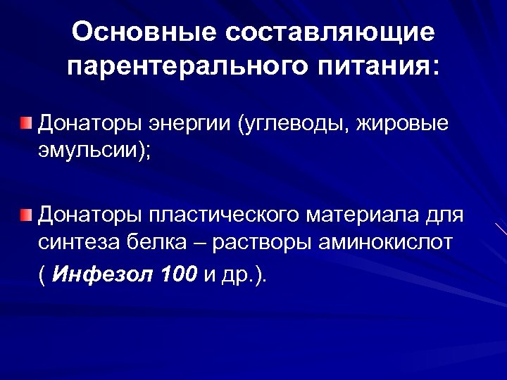 Основные составляющие парентерального питания: Донаторы энергии (углеводы, жировые эмульсии); Донаторы пластического материала для синтеза