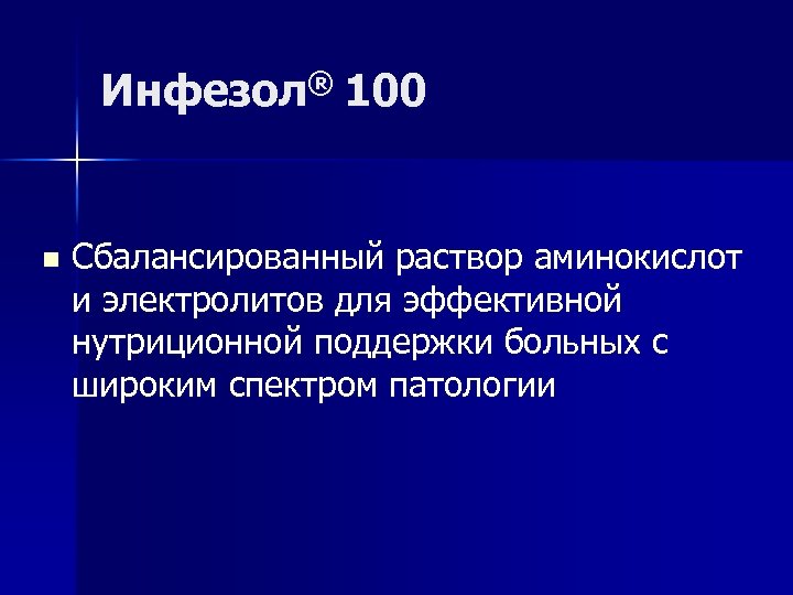 Инфезол® 100 n Сбалансированный раствор аминокислот и электролитов для эффективной нутриционной поддержки больных с