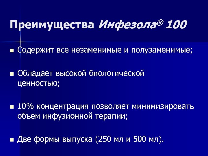 Преимущества Инфезола® 100 n Содержит все незаменимые и полузаменимые; n Обладает высокой биологической ценностью;