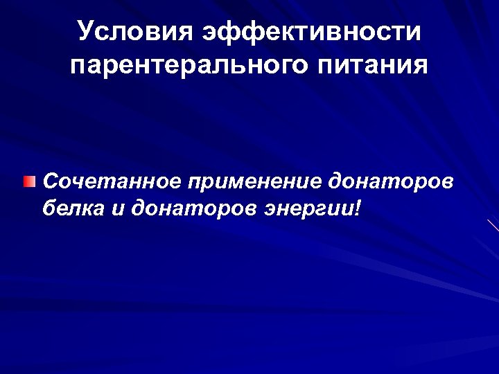 Условия эффективности парентерального питания Сочетанное применение донаторов белка и донаторов энергии! 