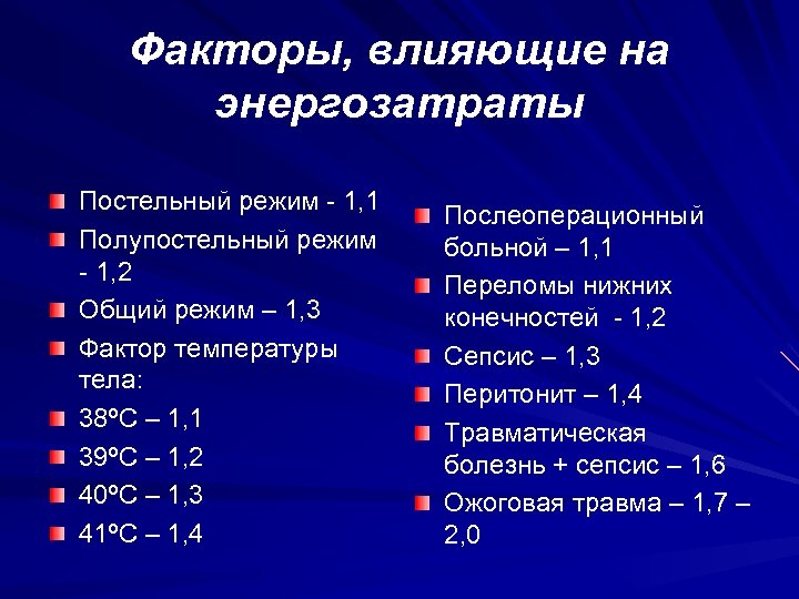 Факторы, влияющие на энергозатраты Постельный режим - 1, 1 Полупостельный режим - 1, 2