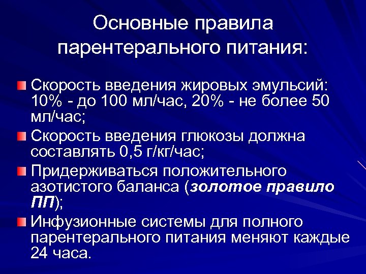 Основные правила парентерального питания: Скорость введения жировых эмульсий: 10% - до 100 мл/час, 20%