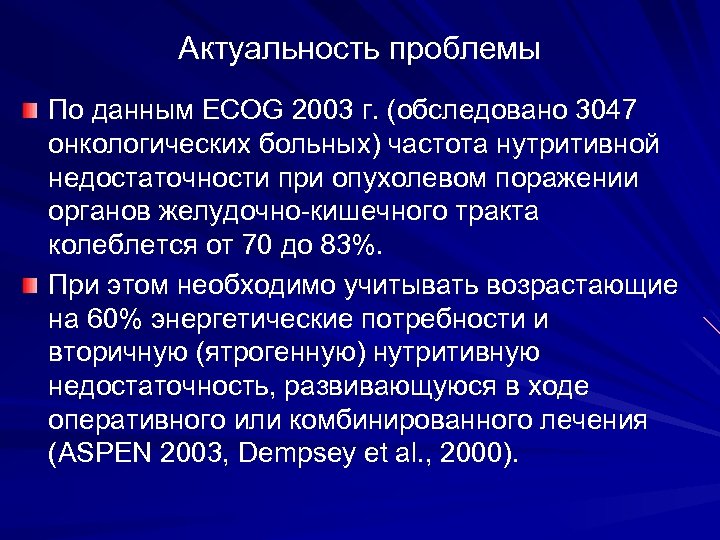 Актуальность проблемы По данным ECOG 2003 г. (обследовано 3047 онкологических больных) частота нутритивной недостаточности