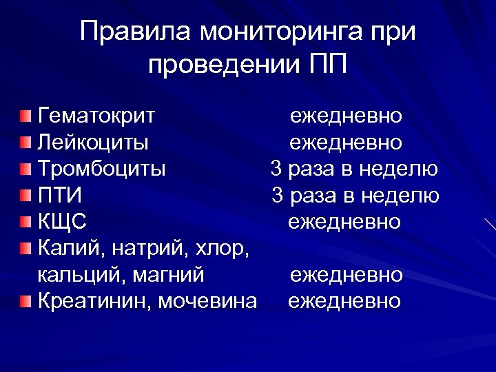 Правила мониторинга при проведении ПП Гематокрит ежедневно Лейкоциты ежедневно Тромбоциты 3 раза в неделю