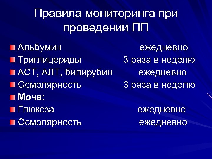 Правила мониторинга при проведении ПП Альбумин Триглицериды АСТ, АЛТ, билирубин Осмолярность Моча: Глюкоза Осмолярность