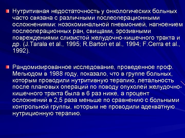 Нутритивная недостаточность у онкологических больных часто связана с различными послеоперационными осложнениями: нозокоминальной пневмонией, нагноением