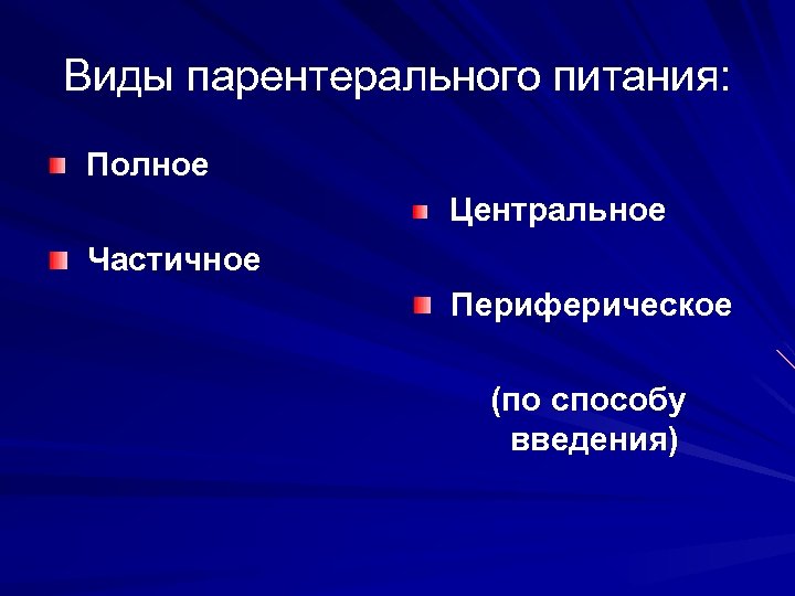 Виды парентерального питания: Полное Центральное Частичное Периферическое (по способу введения) 