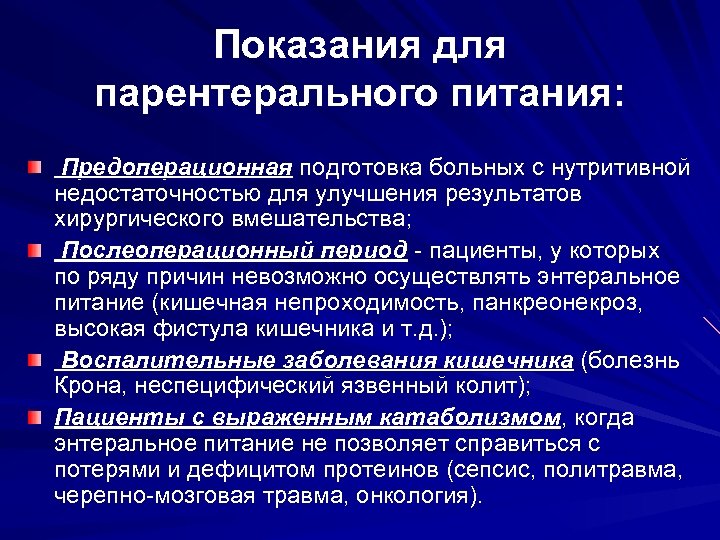 Показания для парентерального питания: Предоперационная подготовка больных с нутритивной недостаточностью для улучшения результатов хирургического