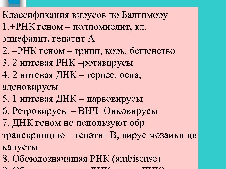 Классификация вирусов по Балтимору 1. +РНК геном – полиомиелит, кл. энцефалит, гепатит А 2.