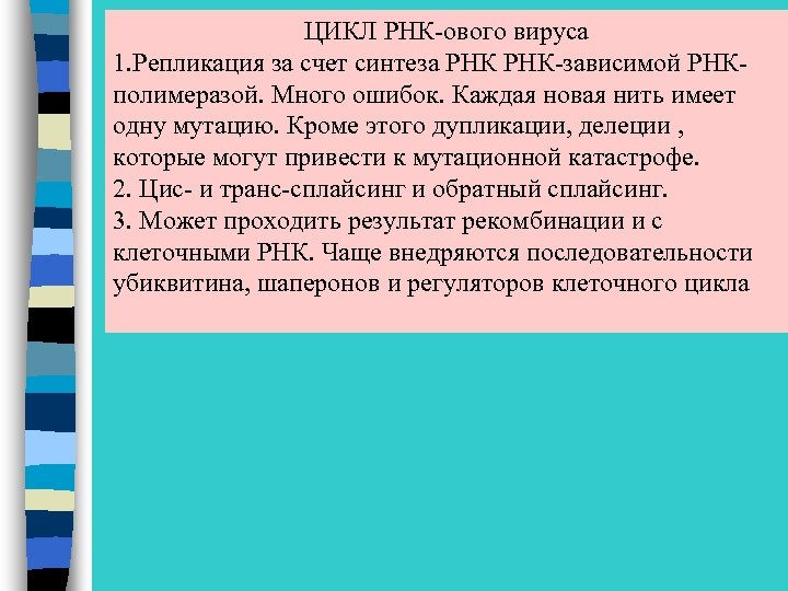 ЦИКЛ РНК-ового вируса 1. Репликация за счет синтеза РНК-зависимой РНКполимеразой. Много ошибок. Каждая новая