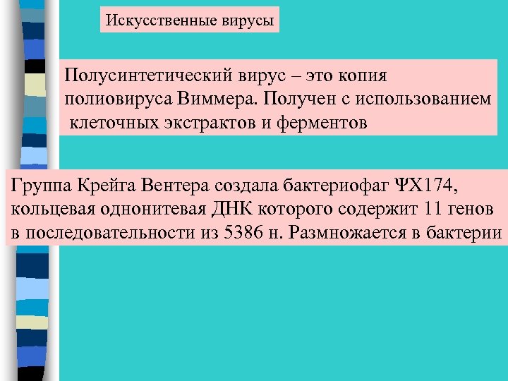 Искусственные вирусы Полусинтетический вирус – это копия полиовируса Виммера. Получен с использованием клеточных экстрактов