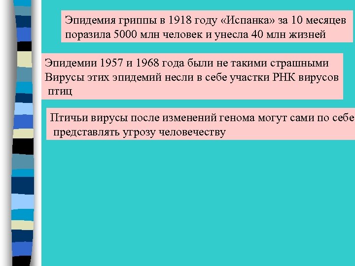 Эпидемия гриппы в 1918 году «Испанка» за 10 месяцев поразила 5000 млн человек и