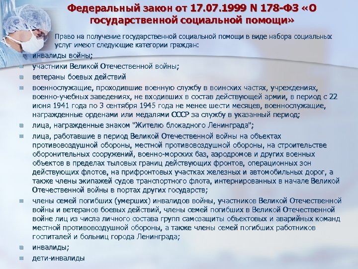 Федеральный закон от 17. 07. 1999 N 178 -ФЗ «О государственной социальной помощи» Право