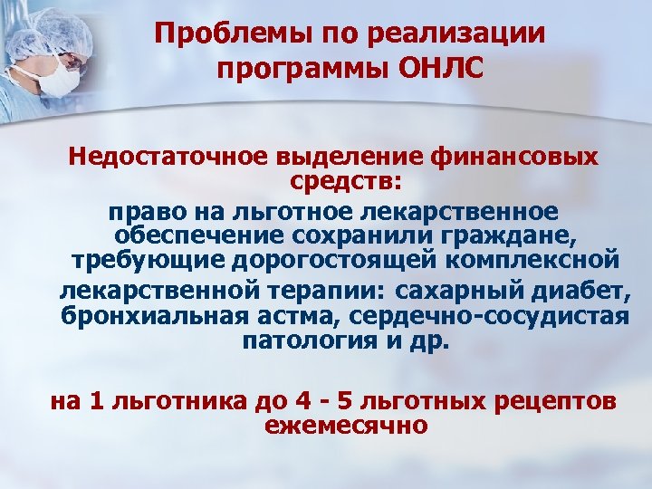 Проблемы по реализации программы ОНЛС Недостаточное выделение финансовых средств: право на льготное лекарственное обеспечение