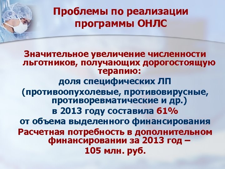 Проблемы по реализации программы ОНЛС Значительное увеличение численности льготников, получающих дорогостоящую терапию: доля специфических