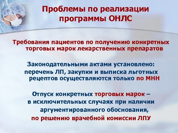 Проблемы по реализации программы ОНЛС Требования пациентов по получению конкретных торговых марок лекарственных препаратов