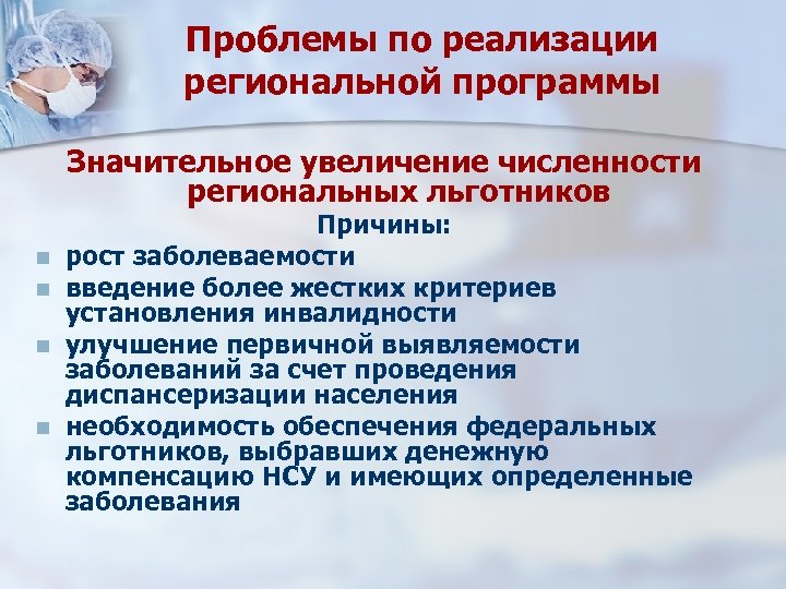 Проблемы по реализации региональной программы Значительное увеличение численности региональных льготников n n Причины: рост