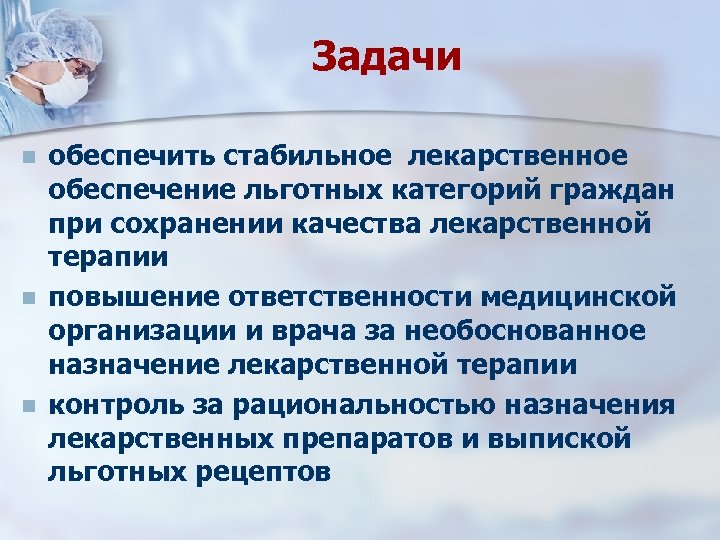 Задачи n n n обеспечить стабильное лекарственное обеспечение льготных категорий граждан при сохранении качества