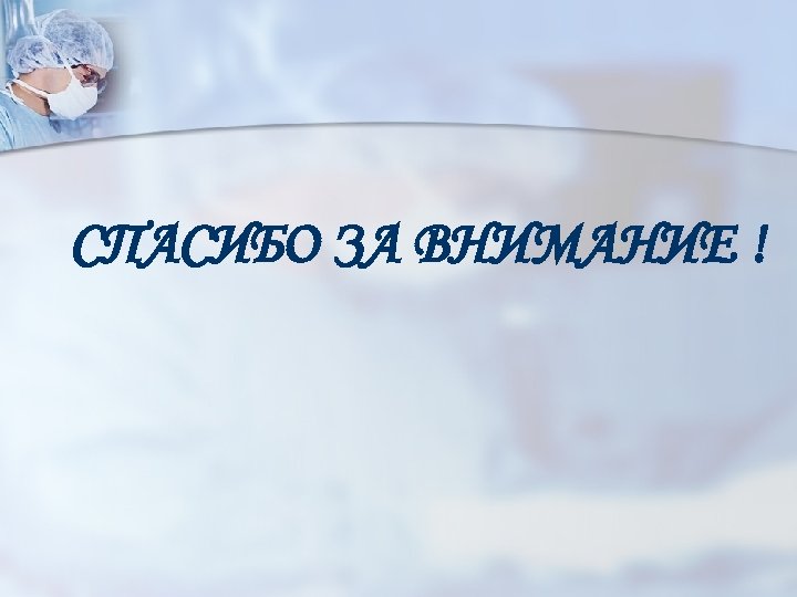 СПАСИБО ЗА ВНИМАНИЕ ! 