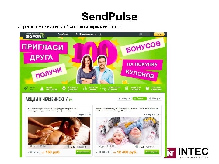 Send. Pulse Как работает –нажимаем на объявление и переходим на сайт 