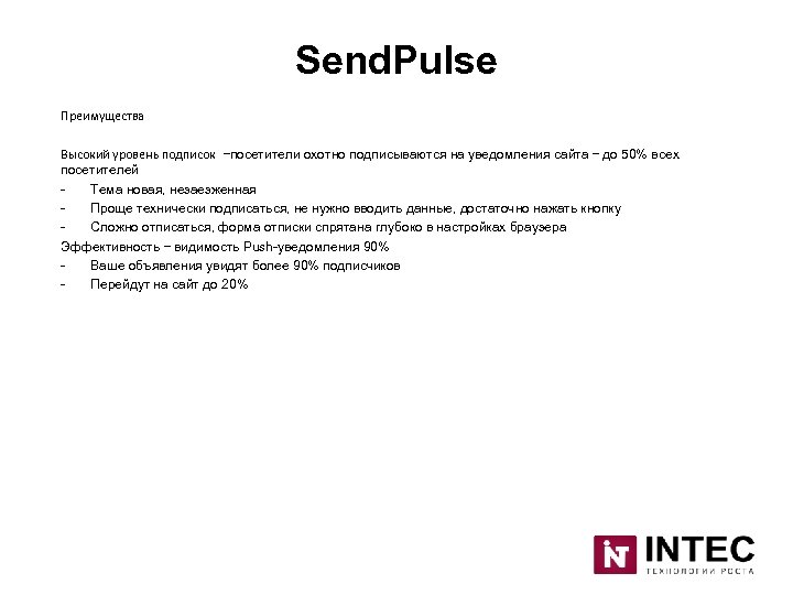 Send. Pulse Преимущества Высокий уровень подписок –посетители охотно подписываются на уведомления сайта – до