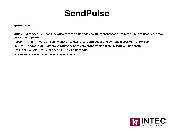 Send. Pulse Преимущества Оффлайн-уведомления –если на момент отправки уведомления пользователя нет в сети, он