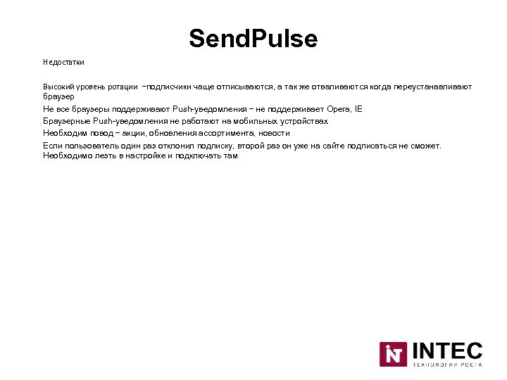 Send. Pulse Недостатки Высокий уровень ротации –подписчики чаще отписываются, а так же отваливаются когда