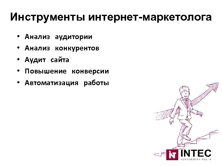 Инструменты интернет-маркетолога • • • Анализ аудитории Анализ конкурентов Аудит сайта Повышение конверсии Автоматизация
